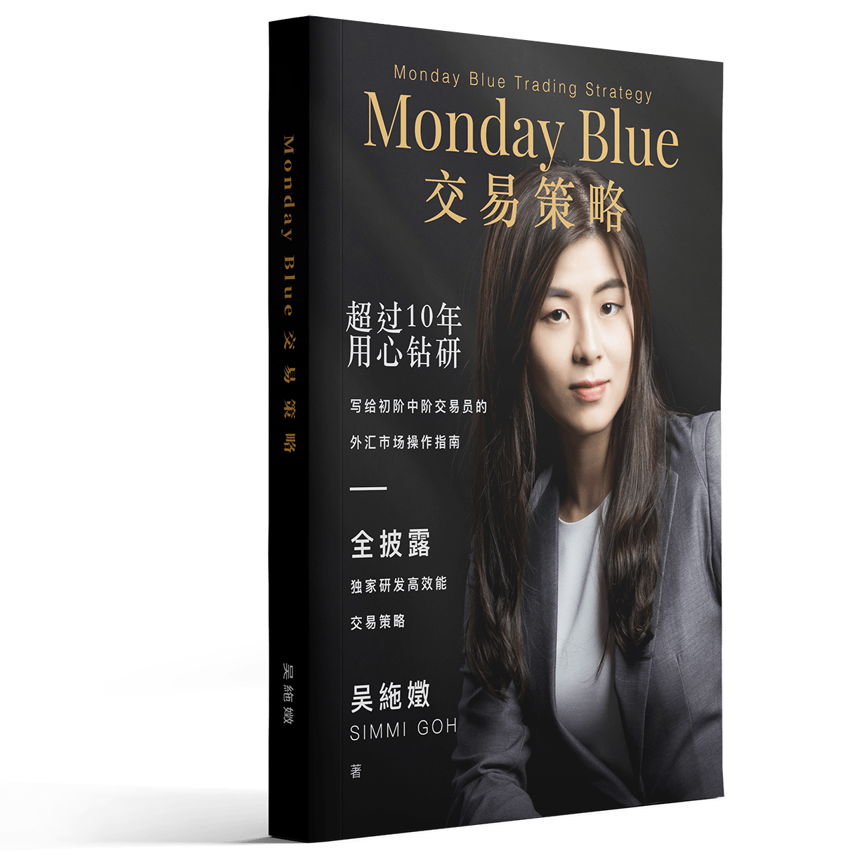 Simmi Goh 新書 Monday Blue 交易策略